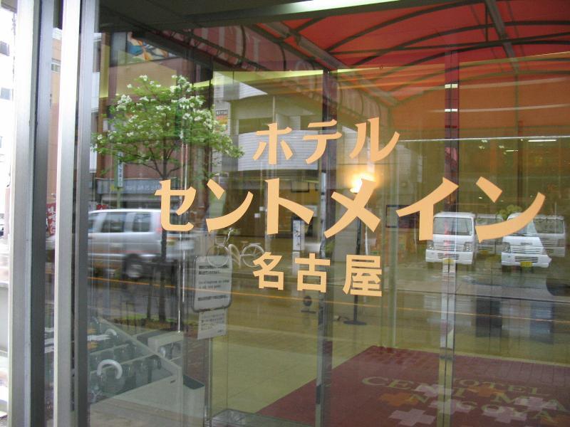 Hotel Centmain Nagoya Buitenkant foto